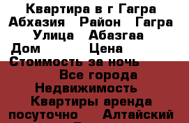 Квартира в г.Гагра.Абхазия › Район ­ Гагра › Улица ­ Абазгаа  › Дом ­ 61/2 › Цена ­ 2 500 › Стоимость за ночь ­ 2 500 - Все города Недвижимость » Квартиры аренда посуточно   . Алтайский край,Барнаул г.